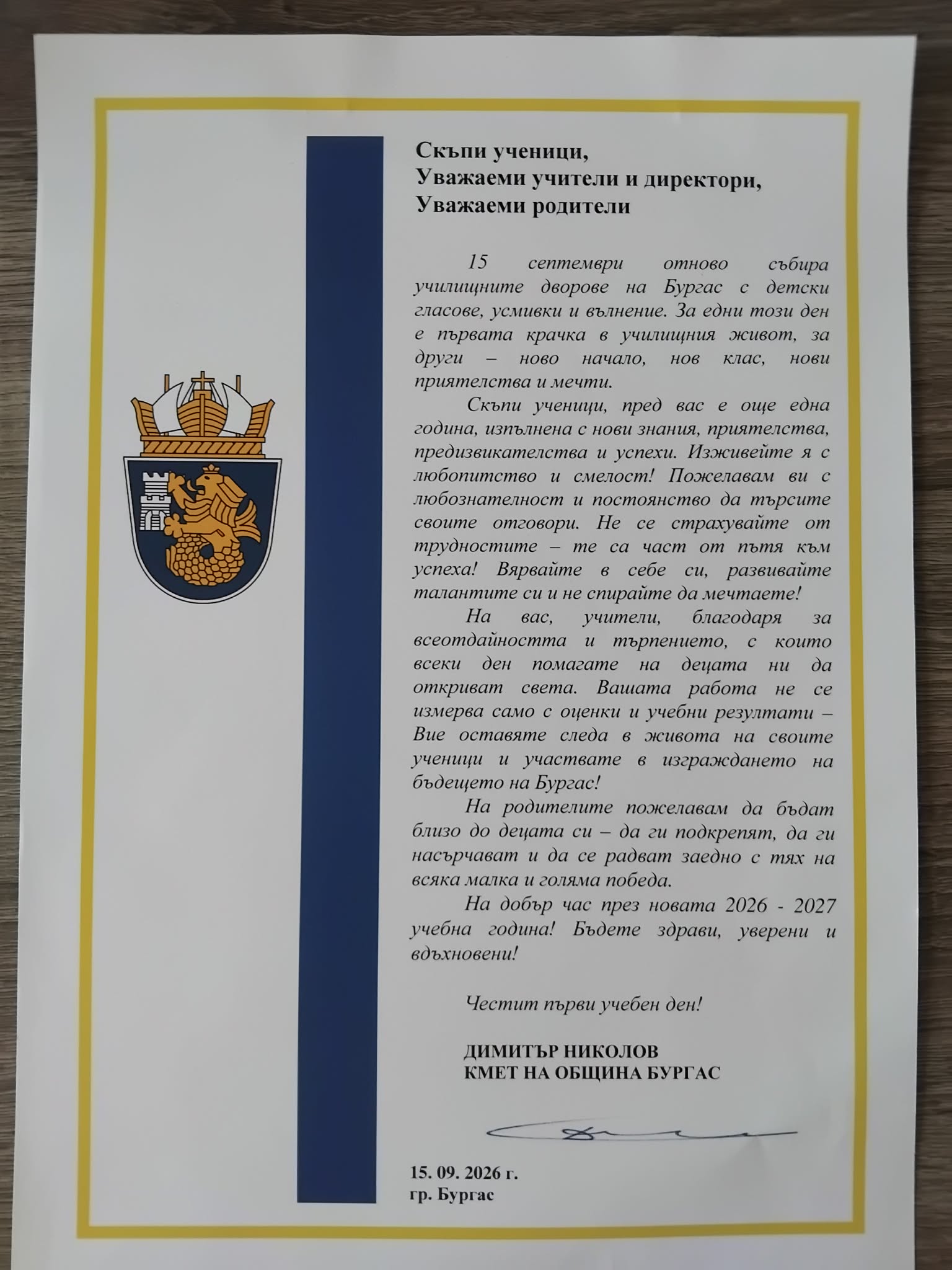 ПОЗДРАВИТЕЛНИ АДРЕСИ по повод първия учебен ден